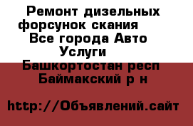 Ремонт дизельных форсунок скания HPI - Все города Авто » Услуги   . Башкортостан респ.,Баймакский р-н